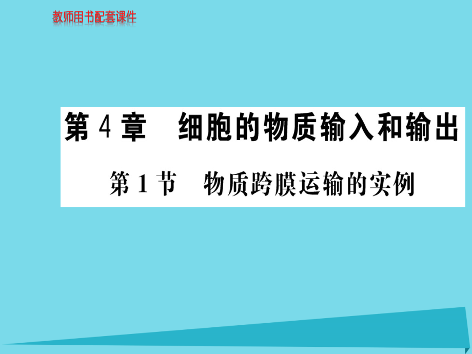 2018秋高中生物 第4章 第1节 物质跨膜运输的实例课件 新人教版必修1_第1页