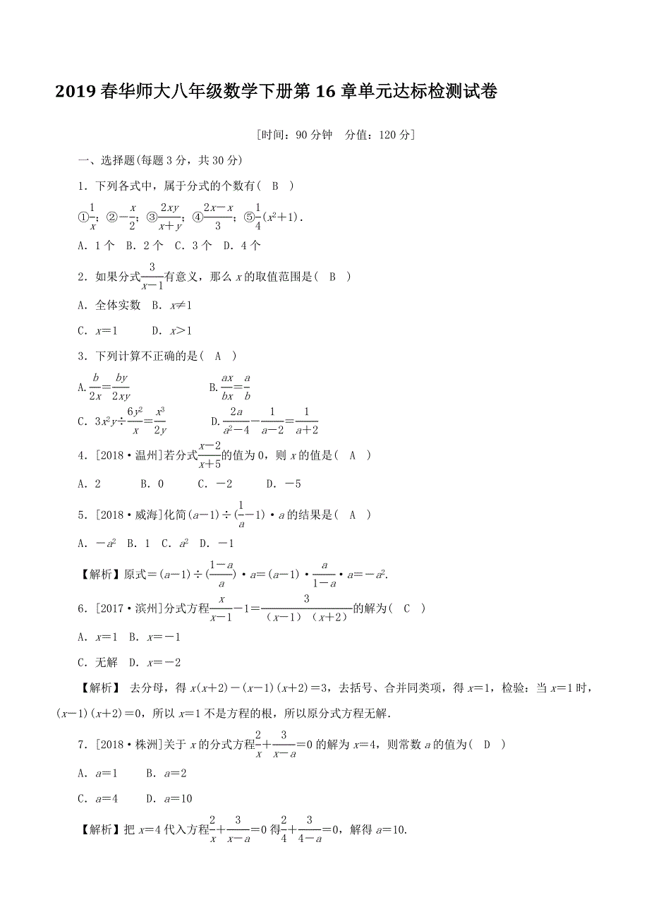 2019春华师大八年级数学下册第16章单元达标检测试卷（含答案）_第1页