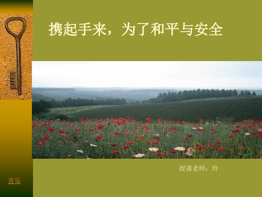 北师大版版品德与社会六年级下册《迈向和平的世界》课件_第1页