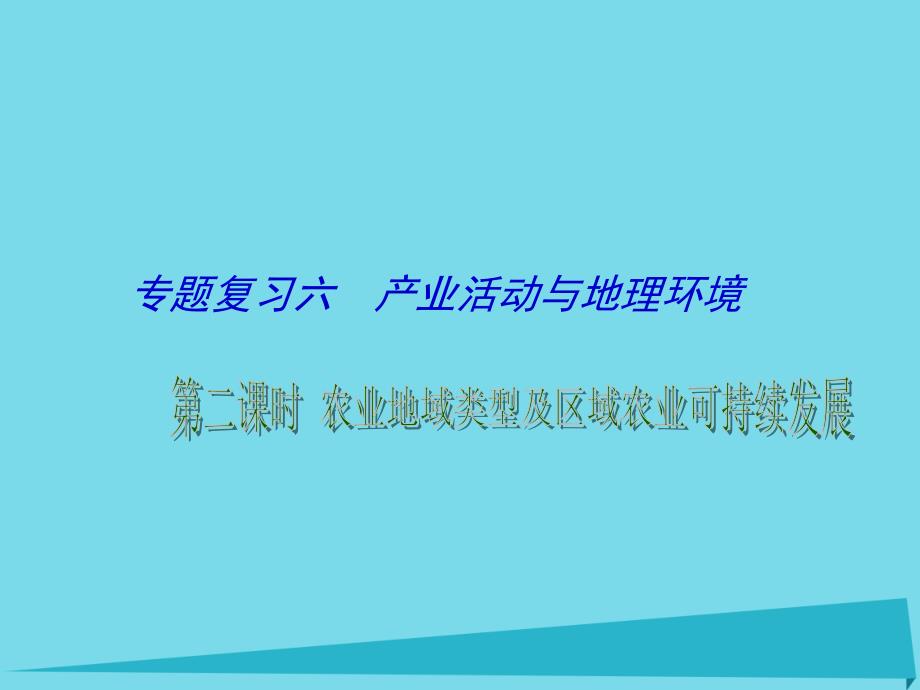 江苏省扬州市西湖实验学校高考地理 专题复习 产业活动与地理环境（第2课时）课件_第1页