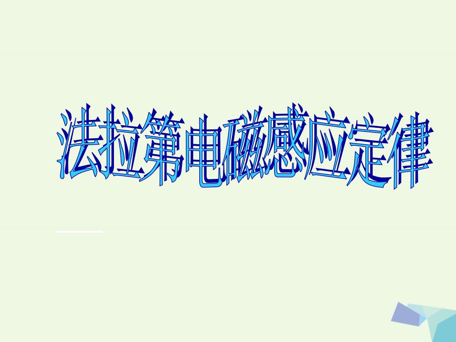 高中物理 法拉第电磁感应定律课件 新人教版选修1-1_第1页