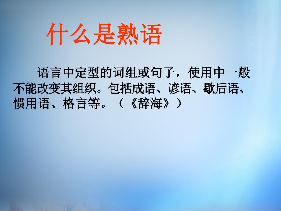 2018年高中语文 第四课 词语万花-熟语课件 新人教版选修《语言文字应用》_第2页