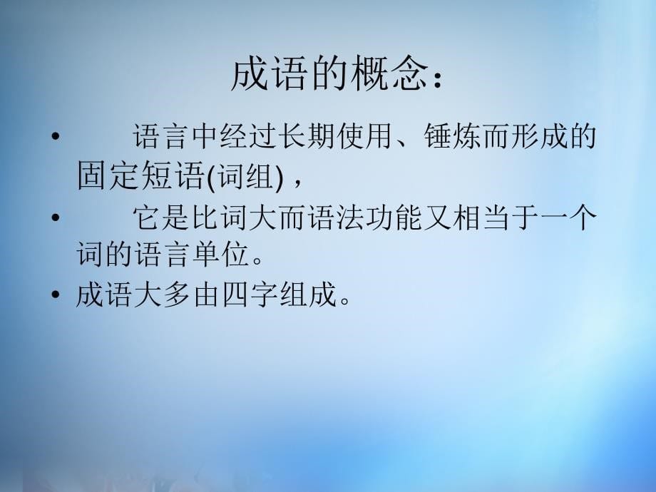 2018年高中语文 第四课 词语万花-熟语课件 新人教版选修《语言文字应用》_第5页