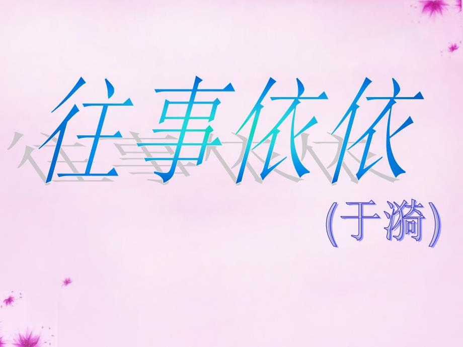 七年级语文上册 第6课《往事依依》课件 （新版）苏教版_第1页