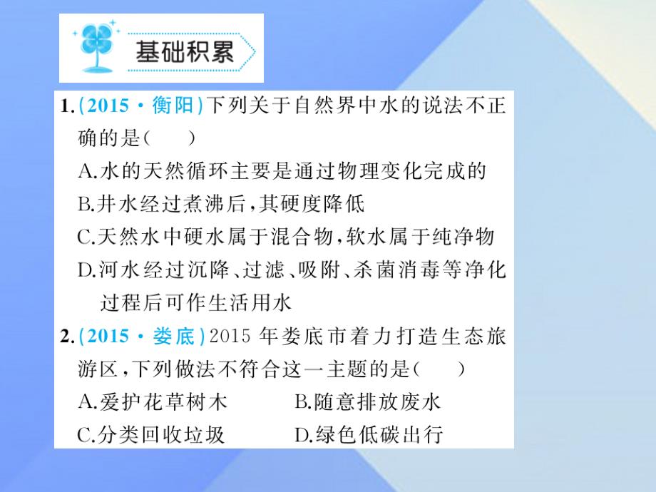 2018秋九年级化学上册 第4单元 自然界的水 课题2 水的净化作业课件 （新版）新人教版_第2页