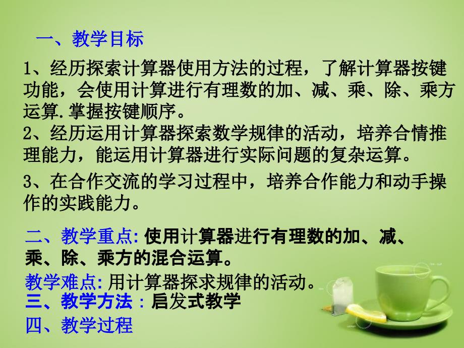 2018秋七年级数学上册 2.12 用计算器进行运算课件1 （新版）北师大版_第1页