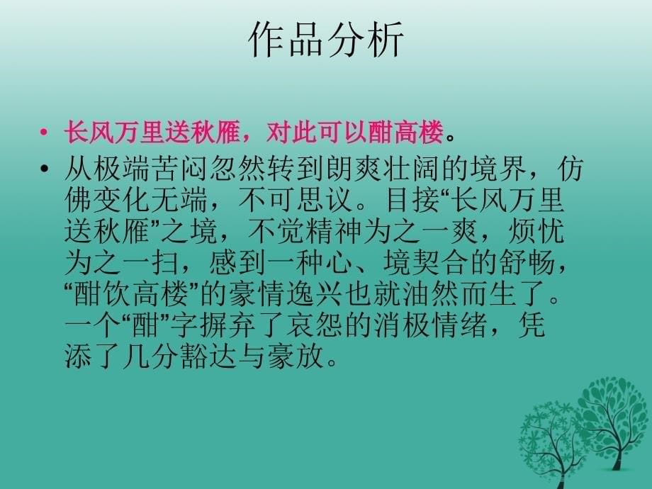 七年级语文下册10宣州谢朓楼饯别校叔云课件长春版_第5页