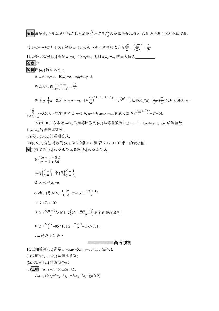 2020版广西高考人教a版数学（理）一轮复习考点规范练31 等比数列及其前n项和 word版含解析_第5页