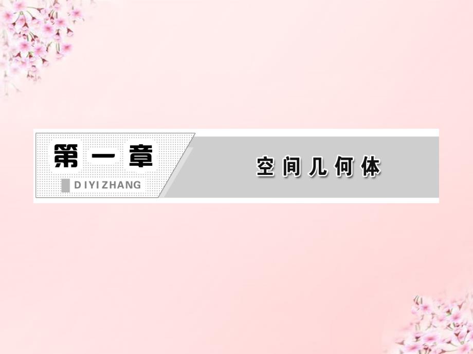 2018高中数学 第1部分 1.1.1棱柱、棱锥、棱台的结构特征课件 新人教a版必修2_第3页