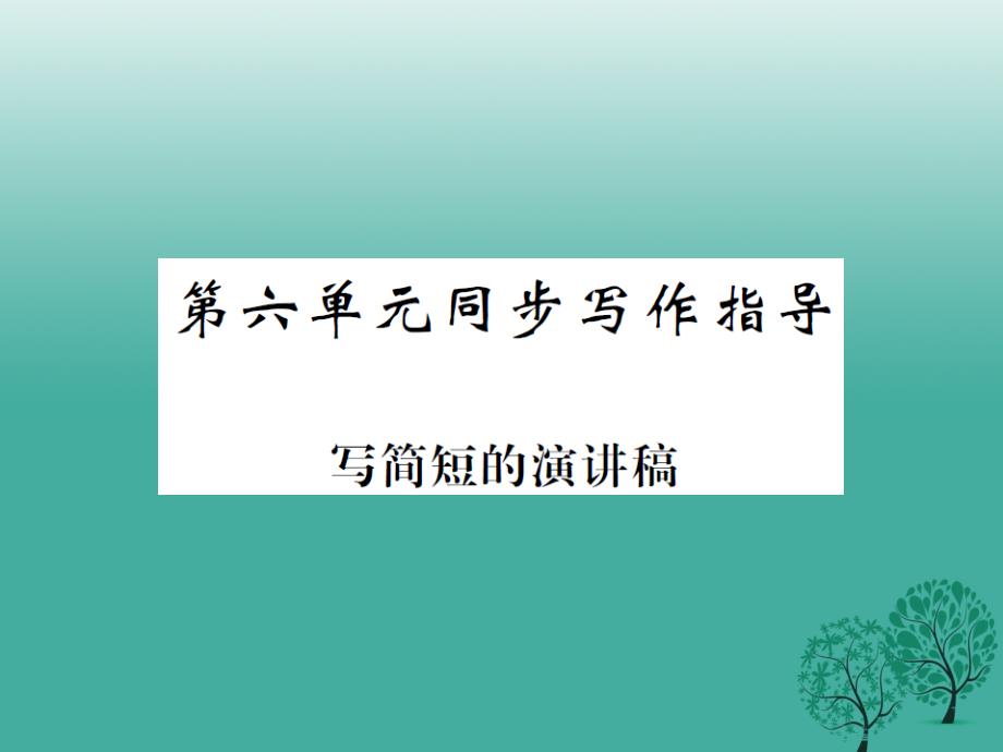2018年春八年级语文下册 第六单元 同步作文指导写简单的演讲稿课件 （新版）苏教版_第1页