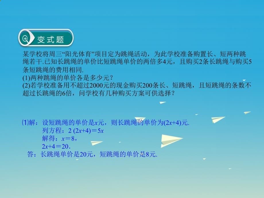 2018春七年级数学下册不等式与不等式组专题方程组不等式结合解决方案问题课件新版华东师大版_第5页