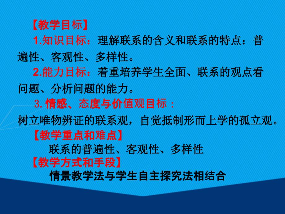 河南省伊川县实验高中高中政治 7.1 世界是普遍联系的课件 新人教版选修4_第3页