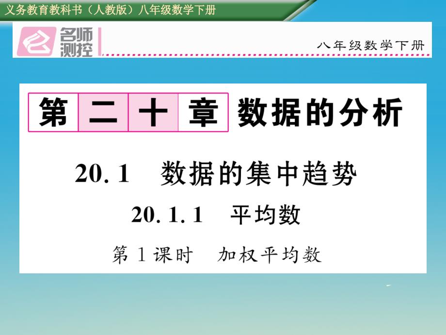 2018年春八年级数学下册20.1.1平均数第1课时加权平均数课件新版新人教版_第1页