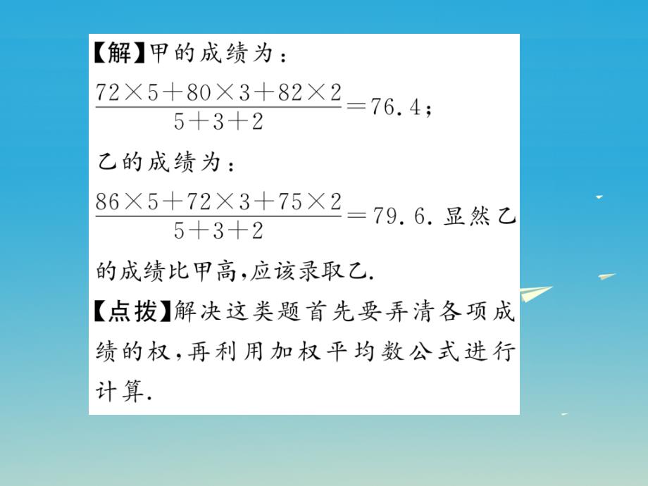 2018年春八年级数学下册20.1.1平均数第1课时加权平均数课件新版新人教版_第4页