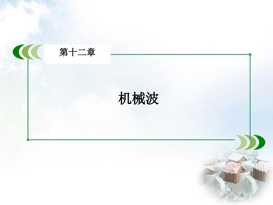 2018-2019高中物理 第12章 第1节 波的形成和传播课件 新人教版选修3-4_第2页