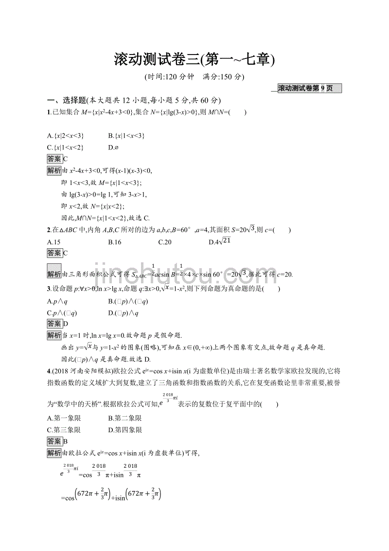 2020版 广西高考人教a版数学（理）一轮复习滚动测试卷三（第一~七章） word版含解析_第1页