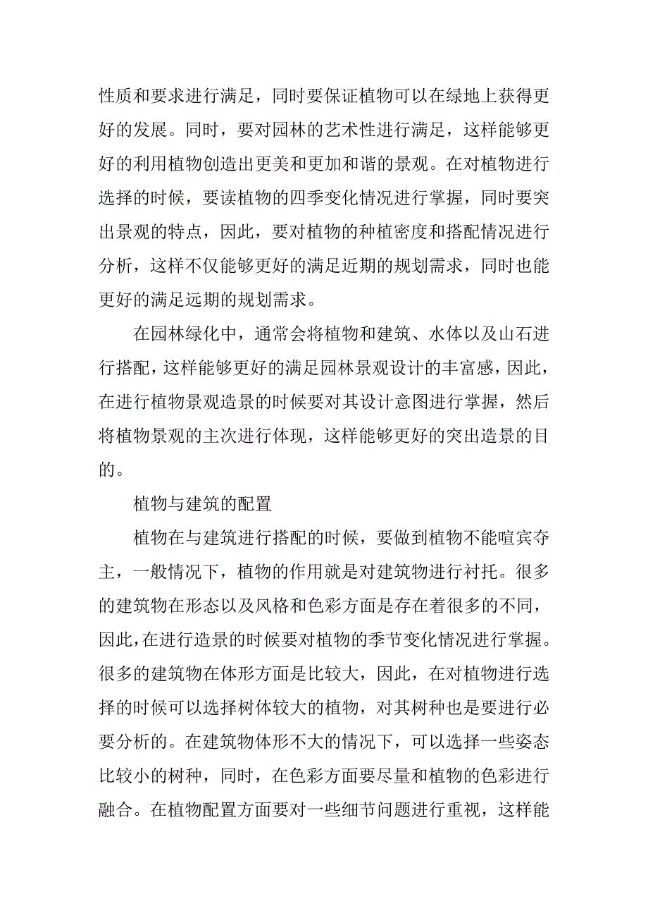 浅谈园林植物配置和造景要遵守的一般原则_第3页