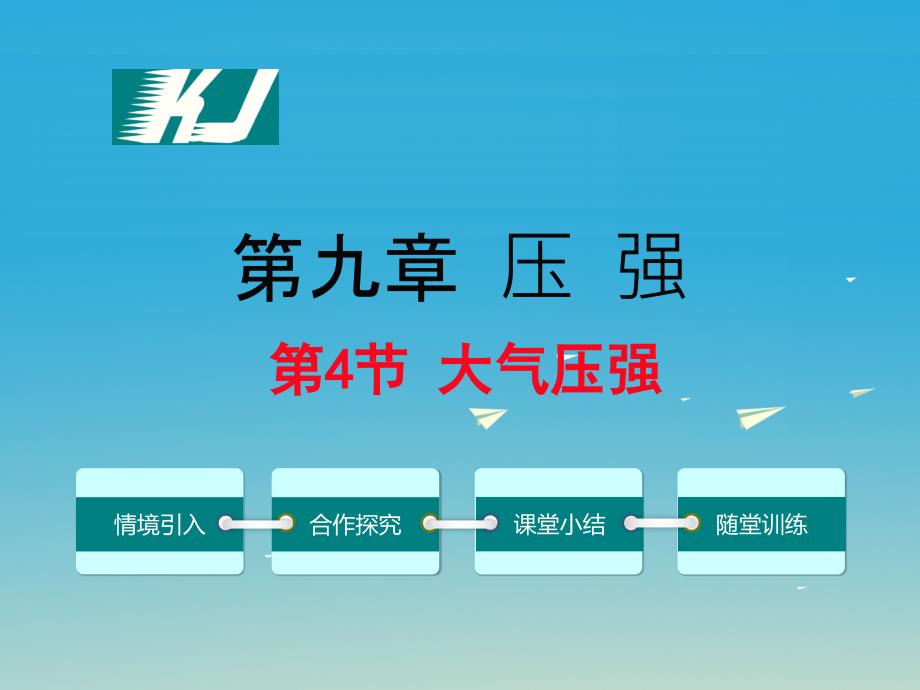 2018年春八年级物理下册 9.4 大气压强教学课件 （新版）教科版_第1页