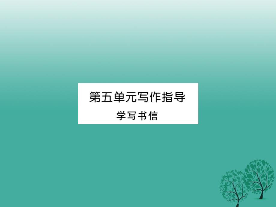 2018年春八年级语文下册第五单元写作指导学写书信课件新版新人教版_第1页