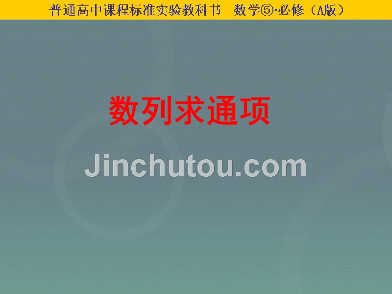 2018高中数学 2.5等比数列的前n项和 求数列通项课件 新人教a版必修5_第1页