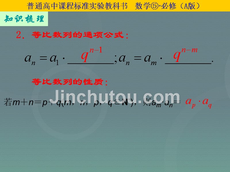 2018高中数学 2.5等比数列的前n项和 求数列通项课件 新人教a版必修5_第4页