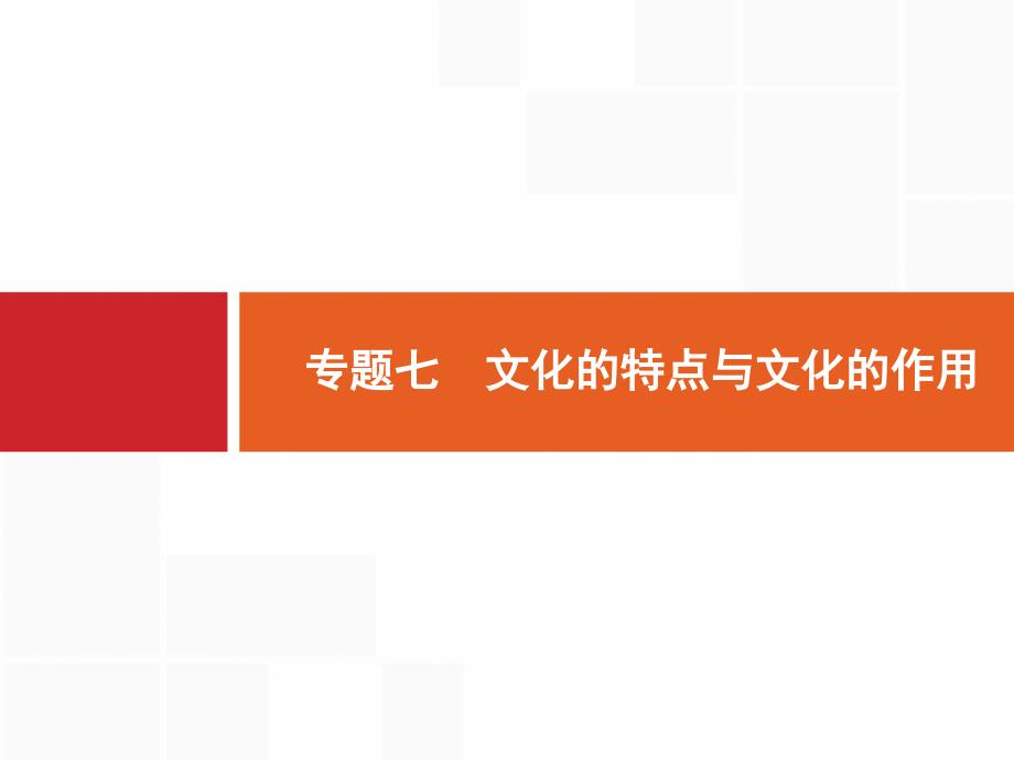 2018年高考政治二轮专题复习名师课件：专题七　文化的特点与文化的作 （共65张ppt） _第2页