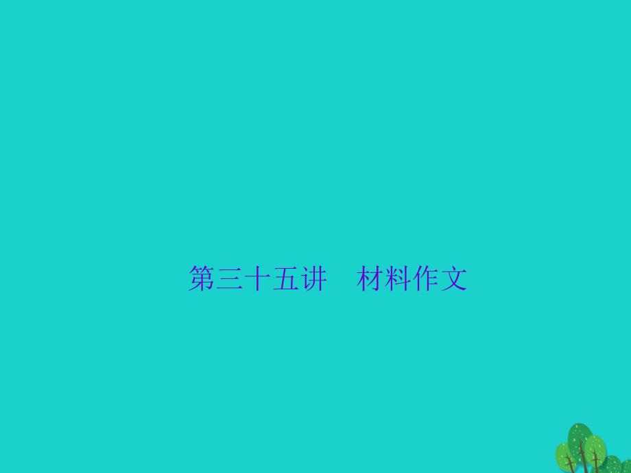 2018版中考语文 第2部分 专题复习与强化训练 专题四 写作 第35讲 材料作文课件_第1页