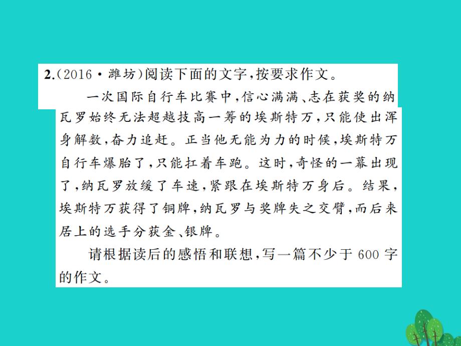 2018版中考语文 第2部分 专题复习与强化训练 专题四 写作 第35讲 材料作文课件_第4页