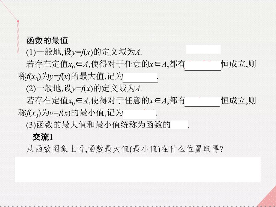 南方新课堂2018-2019学年高中数学第2章函数2.2.1.2函数的最大值最小值课件苏教版_第3页