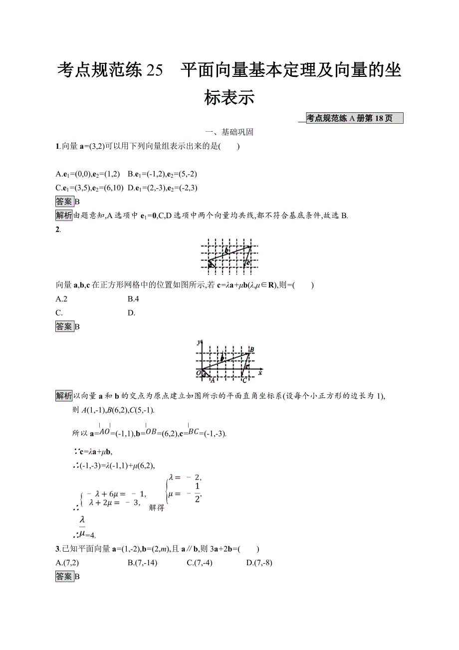 2020版广西高考人教a版数学（文）一轮复习考点规范练25 平面向量基本定理及向量的坐标表示 word版含解析_第1页