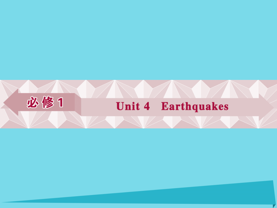 2018高考英语总复习 第一部分 基础考点聚焦 unit4 earthquakes 课件 新人教版必修1_第1页