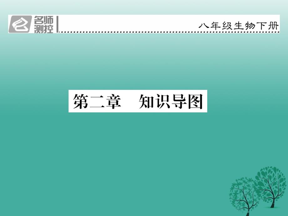 2018年春八年级生物下册第七单元第二章生物的遗传与变异知识导图课件新版新人教版_第1页