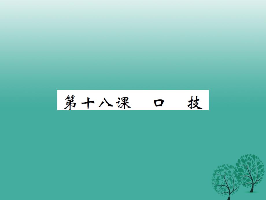 2018年春八年级语文下册第四单元十八口技课件新版苏教版_第1页