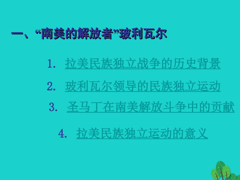 2018秋九年级历史上册 第14课 殖民地人民的抗争课件 岳麓版_第2页