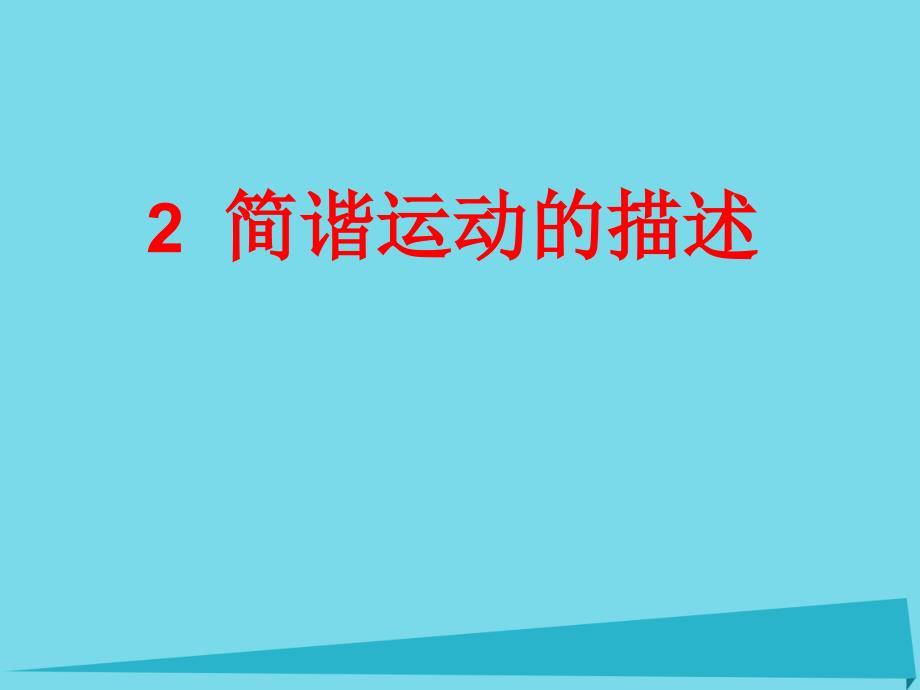 山东省成武一中高中物理 11.2 简谐运动的描述课件 新人教版选修3-4_第1页