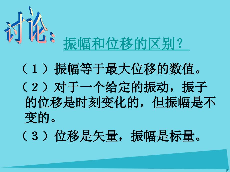 山东省成武一中高中物理 11.2 简谐运动的描述课件 新人教版选修3-4_第3页