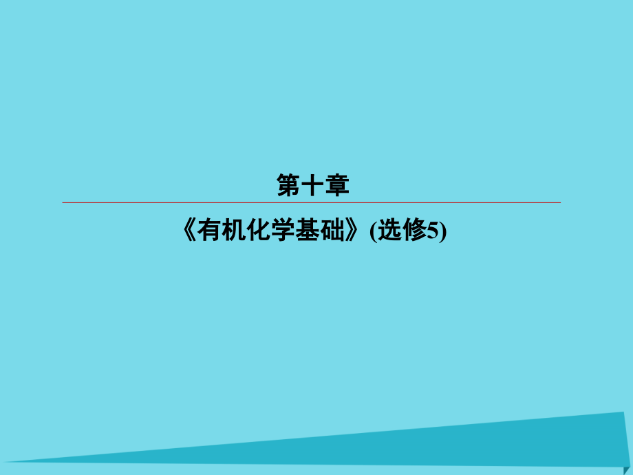 2018届高考化学总复习 第十章 31 烃和卤代烃课件_第1页