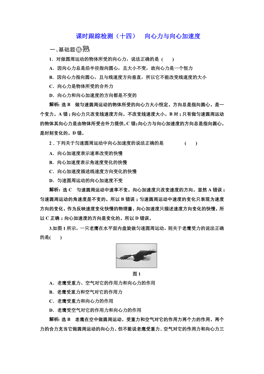 2018-2019学年物理鲁科版必修2课时跟踪检测（十四） 向心力与向心加速度 word版含解析_第1页