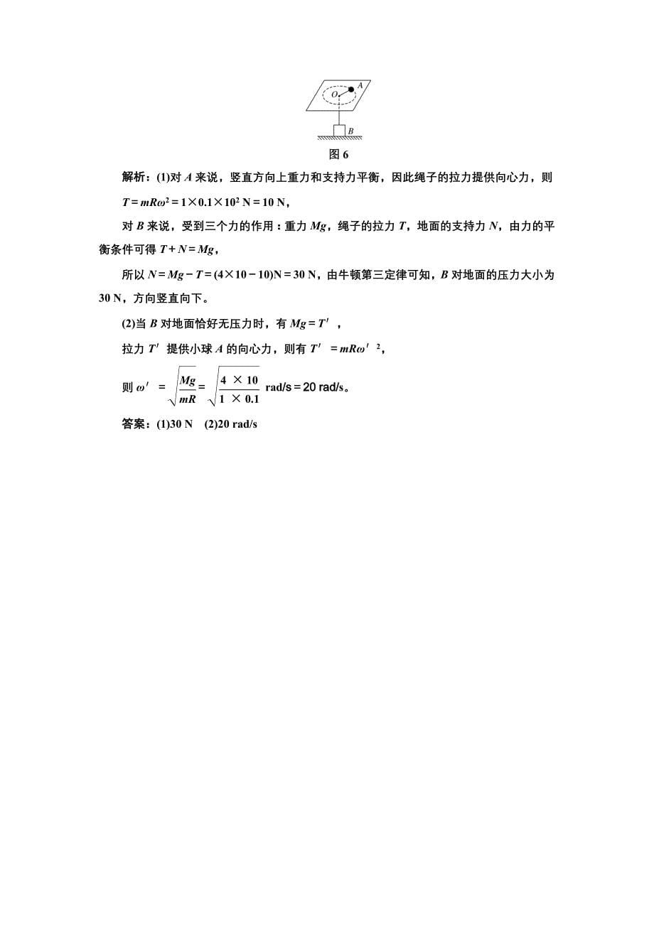 2018-2019学年物理鲁科版必修2课时跟踪检测（十四） 向心力与向心加速度 word版含解析_第5页