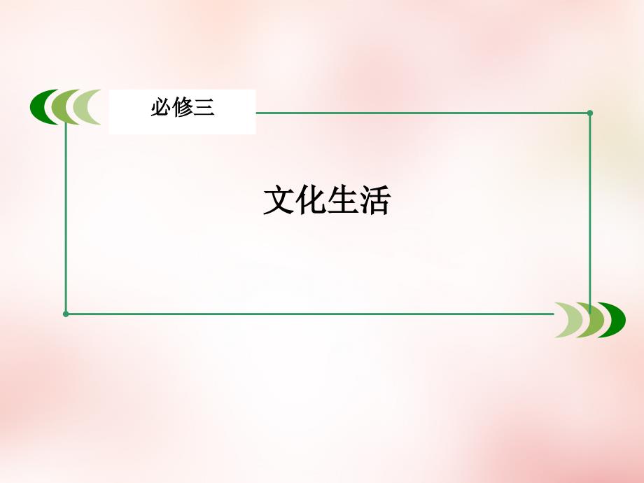 高三政治一轮复习 第2单元 文化传承与创新整合提升课件 新人教版必修3_第2页