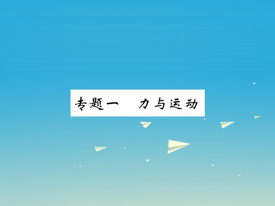 2018春八年级物理全册 专题一 力与运动课件 （新版）沪科版_第1页