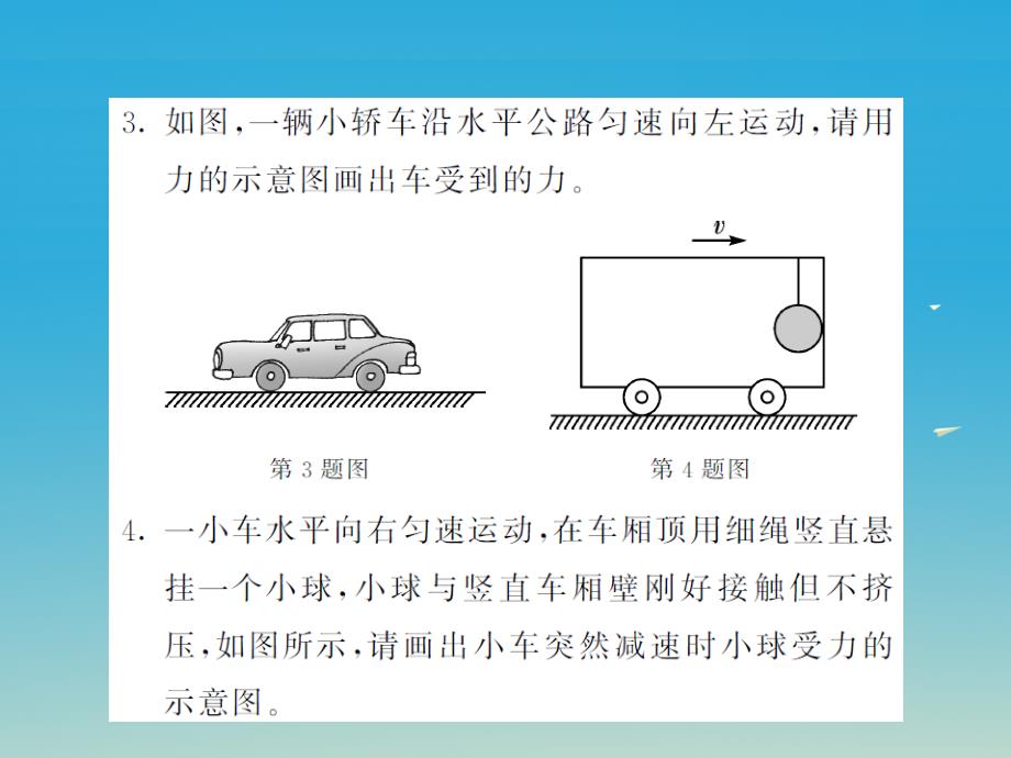 2018春八年级物理全册 专题一 力与运动课件 （新版）沪科版_第4页