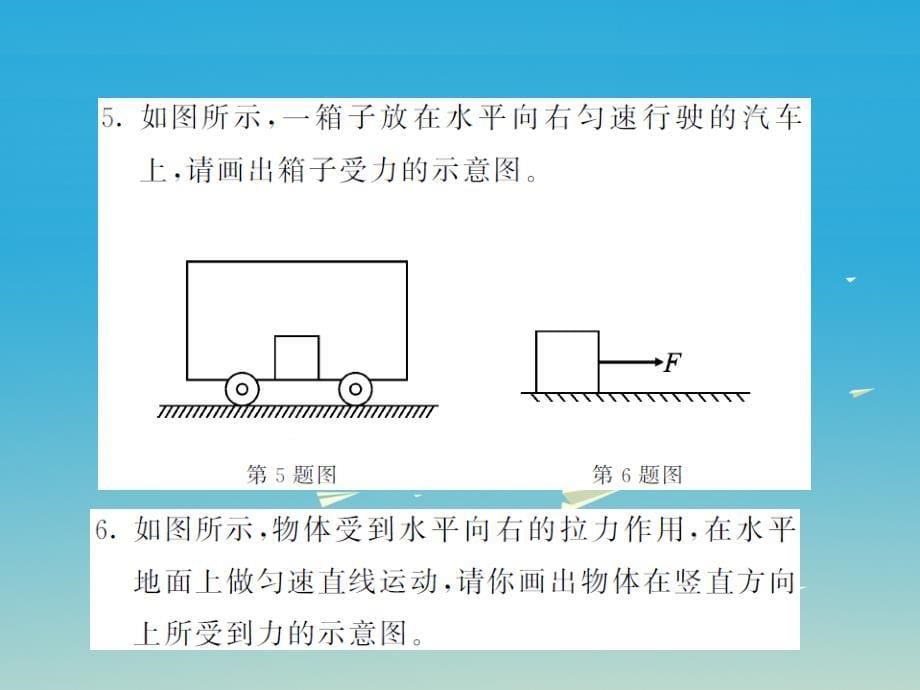 2018春八年级物理全册 专题一 力与运动课件 （新版）沪科版_第5页