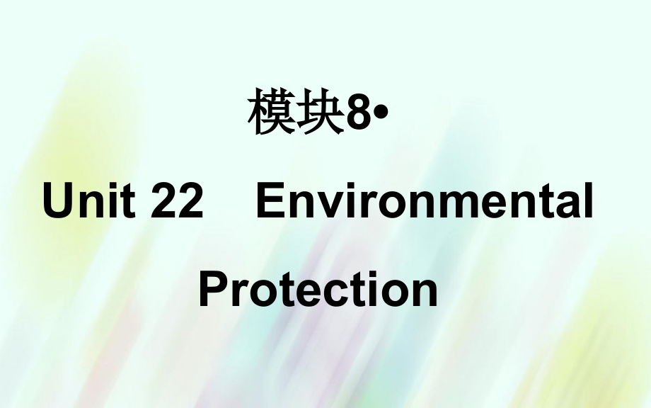 2018-2019学年高考英语一轮复习 unit22 environmental protection课件 北师大版_第1页