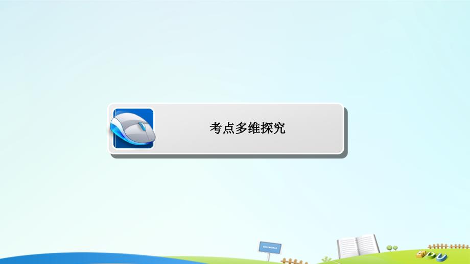 2018届高考数学一轮复习 第二章 函数、导数及其应用 2.12 定积分与微积分基本定理课件 理_第4页