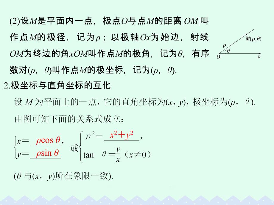 2018版高考数学一轮总复习 第13章 坐标系与参数方程课件(理)_第4页