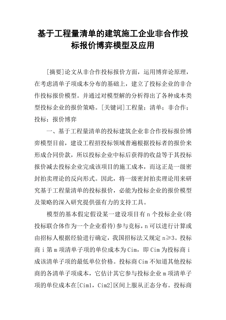 基于工程量清单的建筑施工企业非合作投标报价博弈模型及应用_第1页