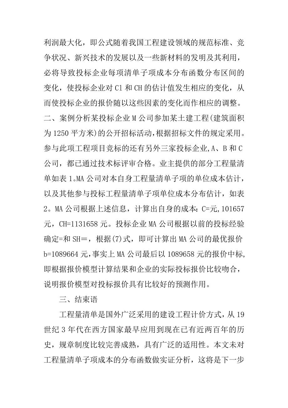 基于工程量清单的建筑施工企业非合作投标报价博弈模型及应用_第3页