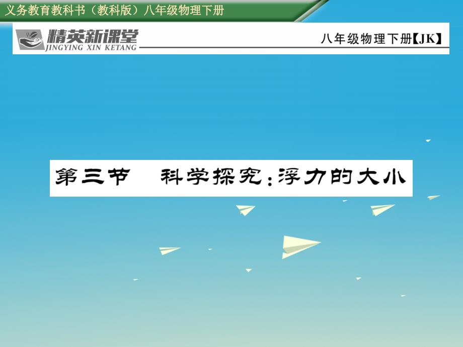 2018年春八年级物理下册 10.3 科学探究 浮力的大小课件 （新版）教科版_第1页