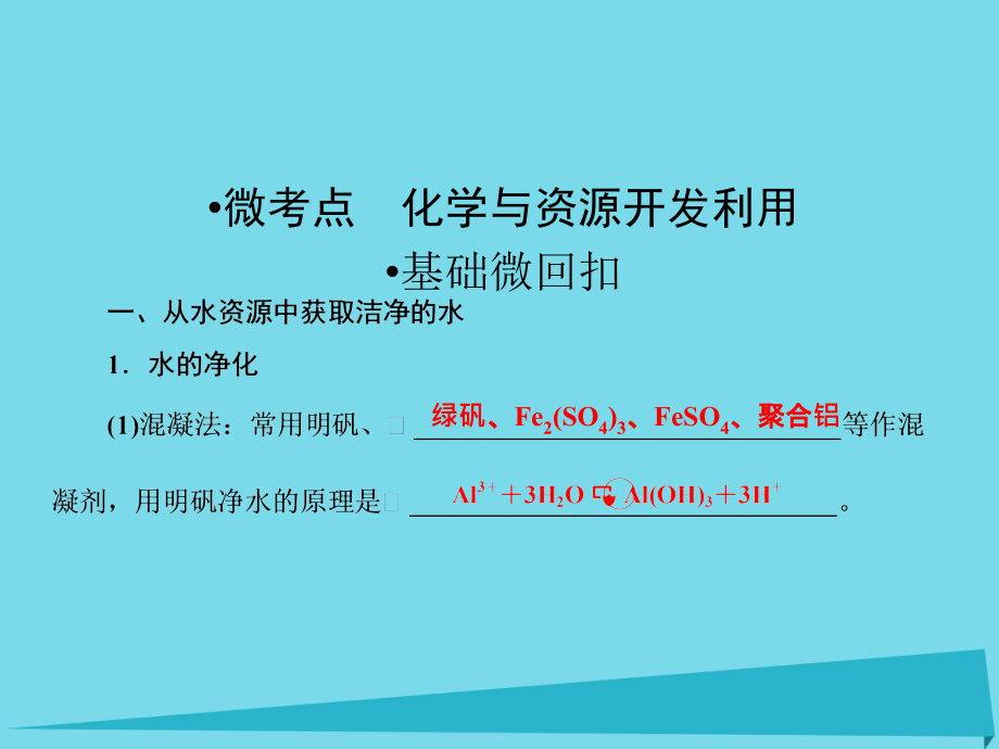 2018届高考化学总复习 第十三章 41 化学与资源开发利用课件_第3页